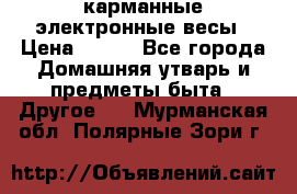 карманные электронные весы › Цена ­ 480 - Все города Домашняя утварь и предметы быта » Другое   . Мурманская обл.,Полярные Зори г.